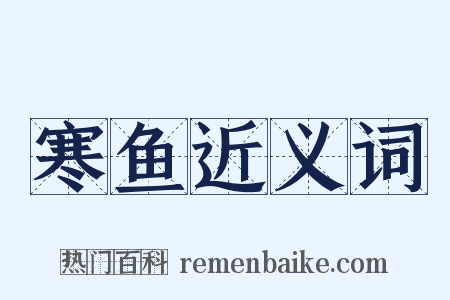 寒鱼近义词是什么意思的图片
